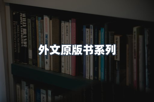 外文原版书系列