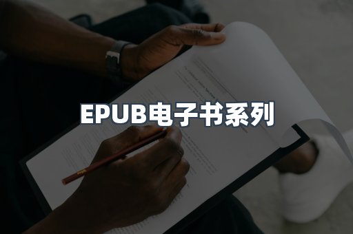 EPUB电子书系列
