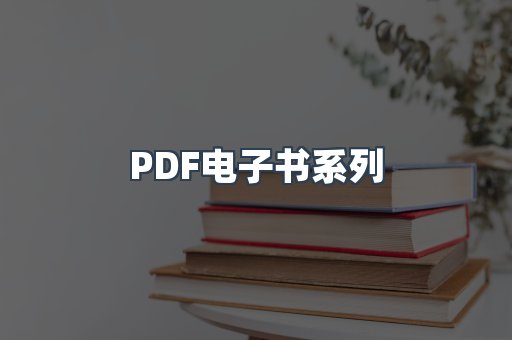 PDF电子书系列