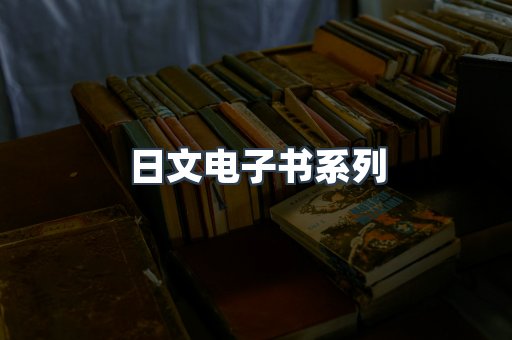 日文电子书系列